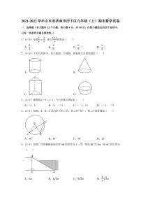 2021-2022学年山东省济南市历下区九年级（上）期末数学试卷（学生版+解析版）