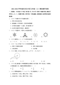 2021-2022学年重庆市合川区九年级（上）期末数学试卷   解析版