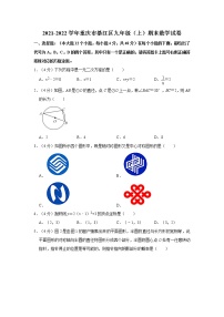 2021-2022学年重庆市綦江区九年级（上）期末数学试卷   解析版