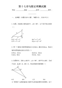 初中数学人教版八年级下册第十七章 勾股定理综合与测试同步练习题