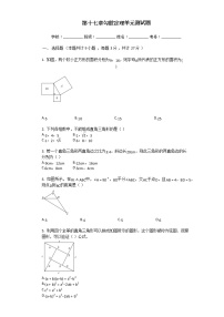 2021学年第十七章 勾股定理综合与测试单元测试当堂达标检测题