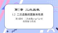 数学湘教版1.2 二次函数的图像与性质课文ppt课件