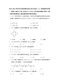 2021-2022学年江苏省南通市启东市七年级（上）期末数学试卷   解析版