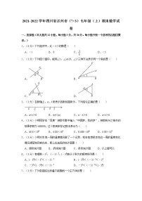 2021-2022学年四川省达州市（7+3）七年级（上）期末数学试卷   解析版