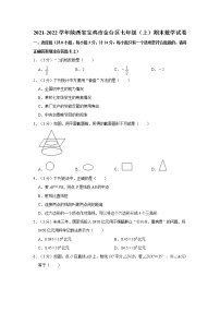 2021-2022学年陕西省宝鸡市金台区七年级（上）期末数学试卷    解析版