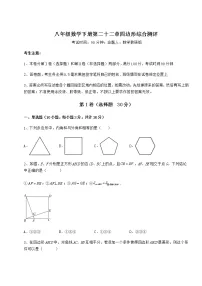 初中数学冀教版八年级下册第二十二章 四边形综合与测试优秀同步测试题