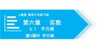 初中数学人教版七年级下册6.1 平方根教课ppt课件