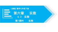 人教版七年级下册6.3 实数示范课ppt课件