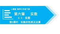 人教版第六章 实数6.3 实数教学演示ppt课件