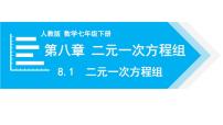 数学8.1 二元一次方程组评课ppt课件