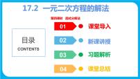 初中数学17.2 一元二次方程的解法课文内容ppt课件