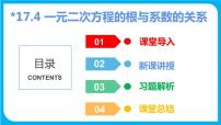 初中数学沪科版八年级下册第17章  一元二次方程17.4 一元二次方程的根与系数的关系课前预习ppt课件