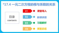 初中数学沪科版八年级下册第17章 一元二次方程17.4 一元二次方程的根与系数的关系课前预习ppt课件