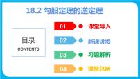沪科版八年级下册18.2 勾股定理的逆定理课文课件ppt