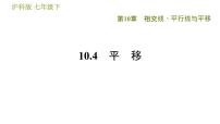 沪科版七年级下册第10章 相交线、平行线和平移10.4 平移习题课件ppt