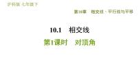 初中数学沪科版七年级下册第10章 相交线、平行线和平移10.1 相交线习题ppt课件