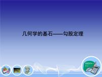 湘教版八年级下册1.1 直角三角形的性质与判定（Ⅰ）说课ppt课件