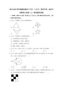 2021-2022学年福建省福州十六中、十九中、屏东中学、延安中学联考九年级（上）期末数学试卷（学生版+解析版）