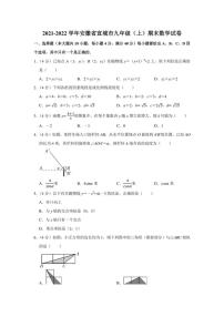 2021-2022学年安徽省宣城市九年级（上）期末数学试卷（学生版+解析版）