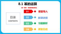 沪科版七年级下册8.1 幂的运算多媒体教学ppt课件