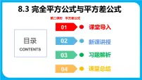 初中第8章 整式乘法和因式分解8.3 完全平方公式与平方差公式图片课件ppt