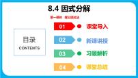 初中数学沪科版七年级下册8.4 因式分解背景图ppt课件