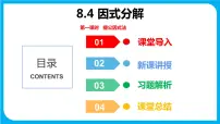 初中数学沪科版七年级下册8.4 因式分解背景图ppt课件