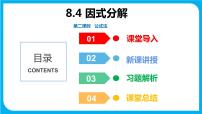 数学第8章 整式乘法和因式分解8.4  因式分解图片课件ppt