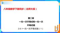 数学八年级下册第二章 一元一次不等式和一元一次不等式组6 一元一次不等式组优质课ppt课件