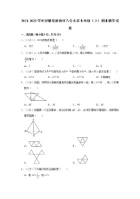 2021-2022学年安徽省淮南市八公山区七年级（上）期末数学试卷    解析版