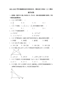 2021-2022学年福建省泉州市南安市、德化县八年级（上）期末数学试卷 解析版