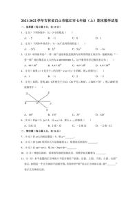 2021-2022学年吉林省白山市临江市七年级（上）期末数学试卷（学生版+解析版）教案