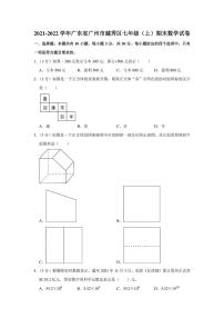 2021-2022学年广东省广州市越秀区七年级（上）期末数学试卷（学生版+解析版）教案