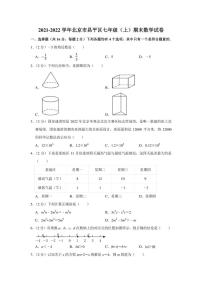 2021-2022学年北京市昌平区七年级（上）期末数学试卷（学生版+解析版）