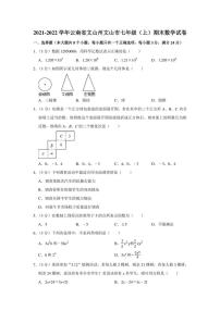 2021-2022学年云南省文山州文山市七年级（上）期末数学试卷（学生版+解析版）