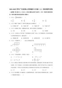 2021-2022学年广东省佛山市禅城区七年级（上）期末数学试卷（学生版+解析版）