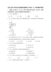 2021-2022学年四川省成都市新都区七年级（上）期末数学试卷（学生版+解析版）