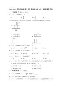 2021-2022学年吉林省四平市伊通县七年级（上）期末数学试卷（学生版+解析版）