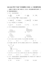 2021-2022学年广东省广州市荔湾区七年级（上）期末数学试卷（学生版+解析版）