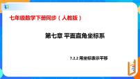 数学7.2.2用坐标表示平移优秀ppt课件