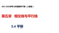 七年级下册5.4 平移授课ppt课件