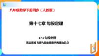 数学八年级下册第十七章 勾股定理17.1 勾股定理优秀课件ppt