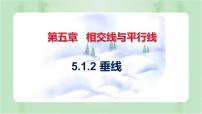 初中人教版第五章 相交线与平行线5.1 相交线5.1.2 垂线完整版课件ppt