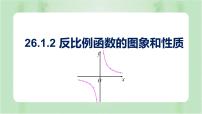 初中数学第二十六章 反比例函数26.1 反比例函数26.1.2 反比例函数的图象和性质精品课件ppt