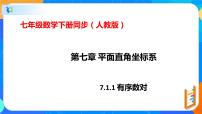 数学七年级下册7.1.1有序数对评优课ppt课件