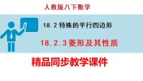 初中数学人教版八年级下册第十八章 平行四边形18.2 特殊的平行四边形18.2.2 菱形教学ppt课件