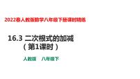 人教版八年级下册16.3 二次根式的加减教学课件ppt