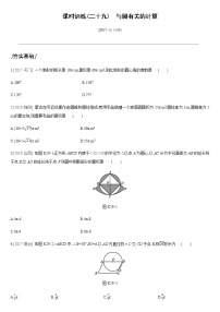 课时训练29　与圆有关的计算