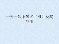 中考数学第一轮复习课件和课后作业（无答案）：04一元一次不等式（组）及其应用