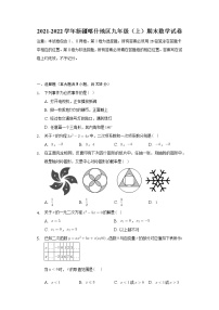 新疆喀什地区2021～2022 学年九年级上学期期末考试数学试题（word版 含答案）